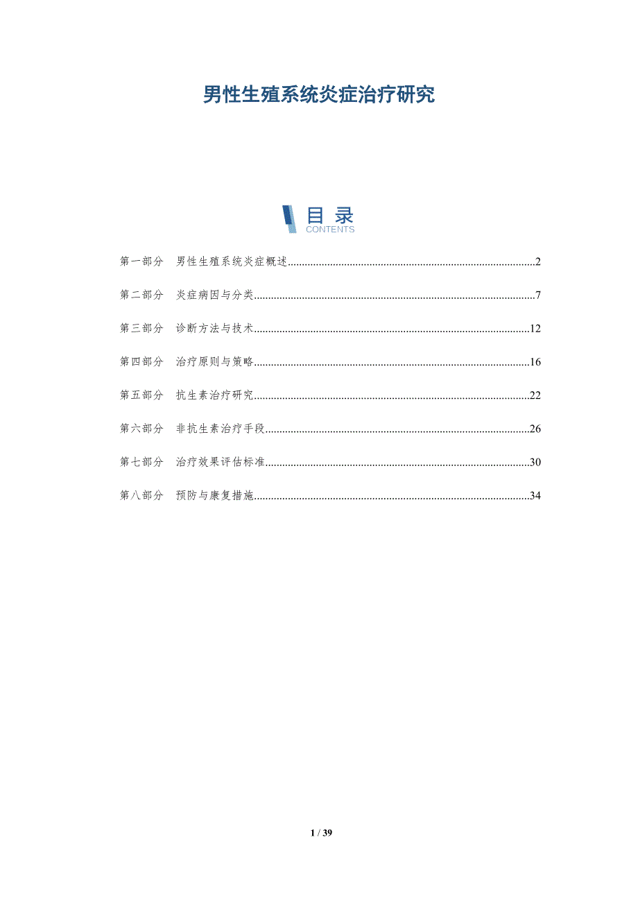 男性生殖系统炎症治疗研究-洞察分析_第1页