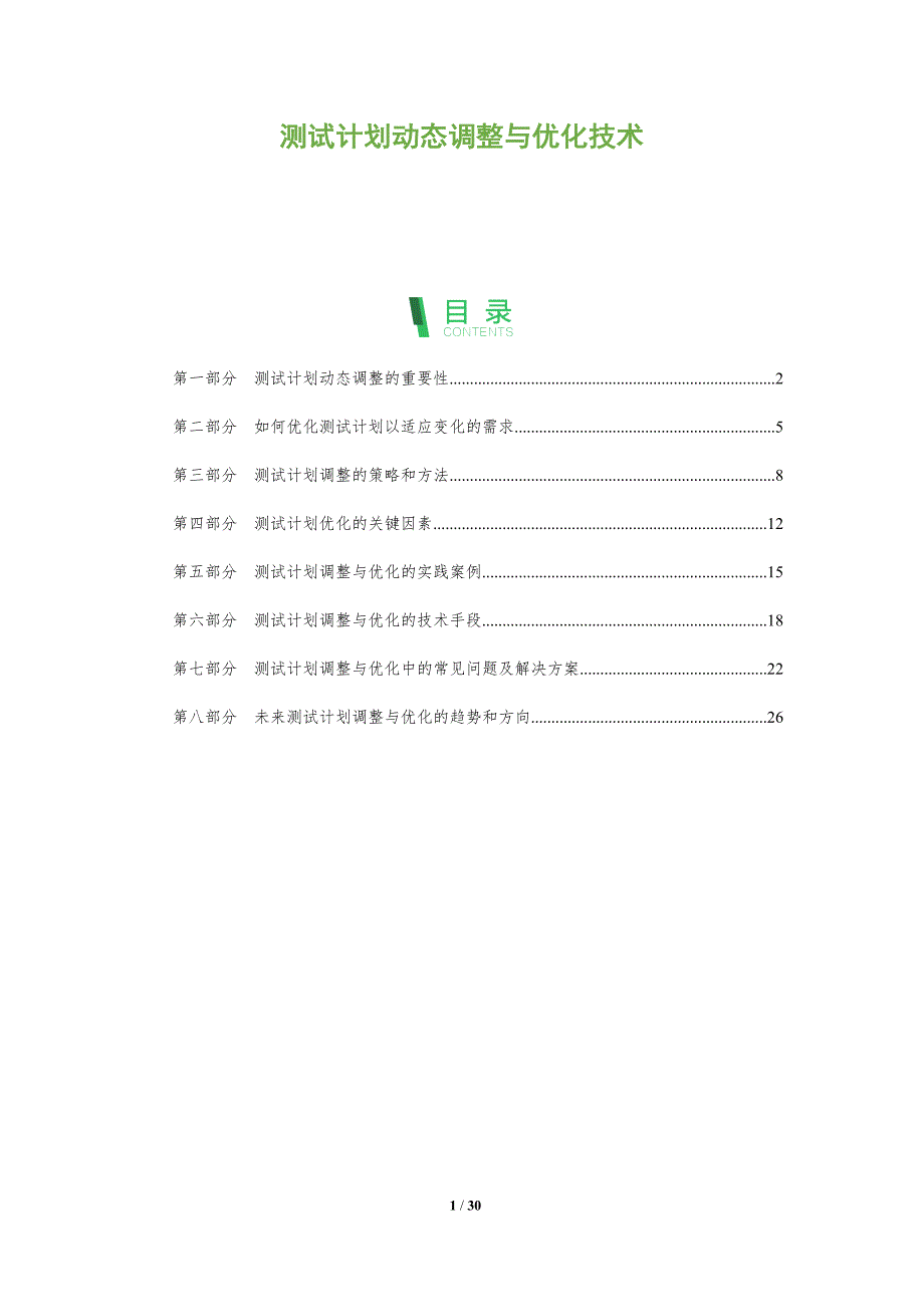 测试计划动态调整与优化技术-洞察分析_第1页