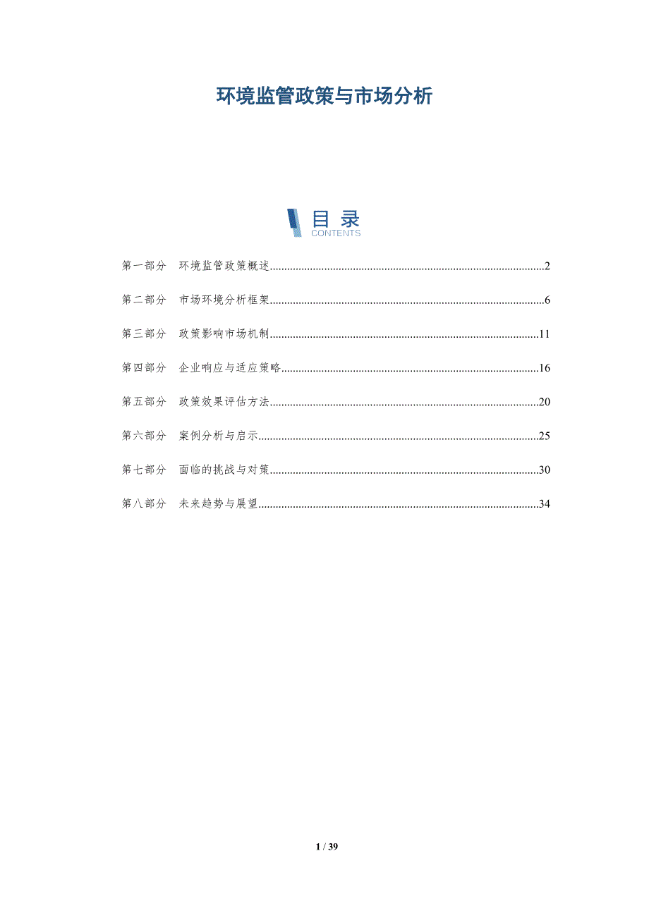 环境监管政策与市场分析-洞察分析_第1页