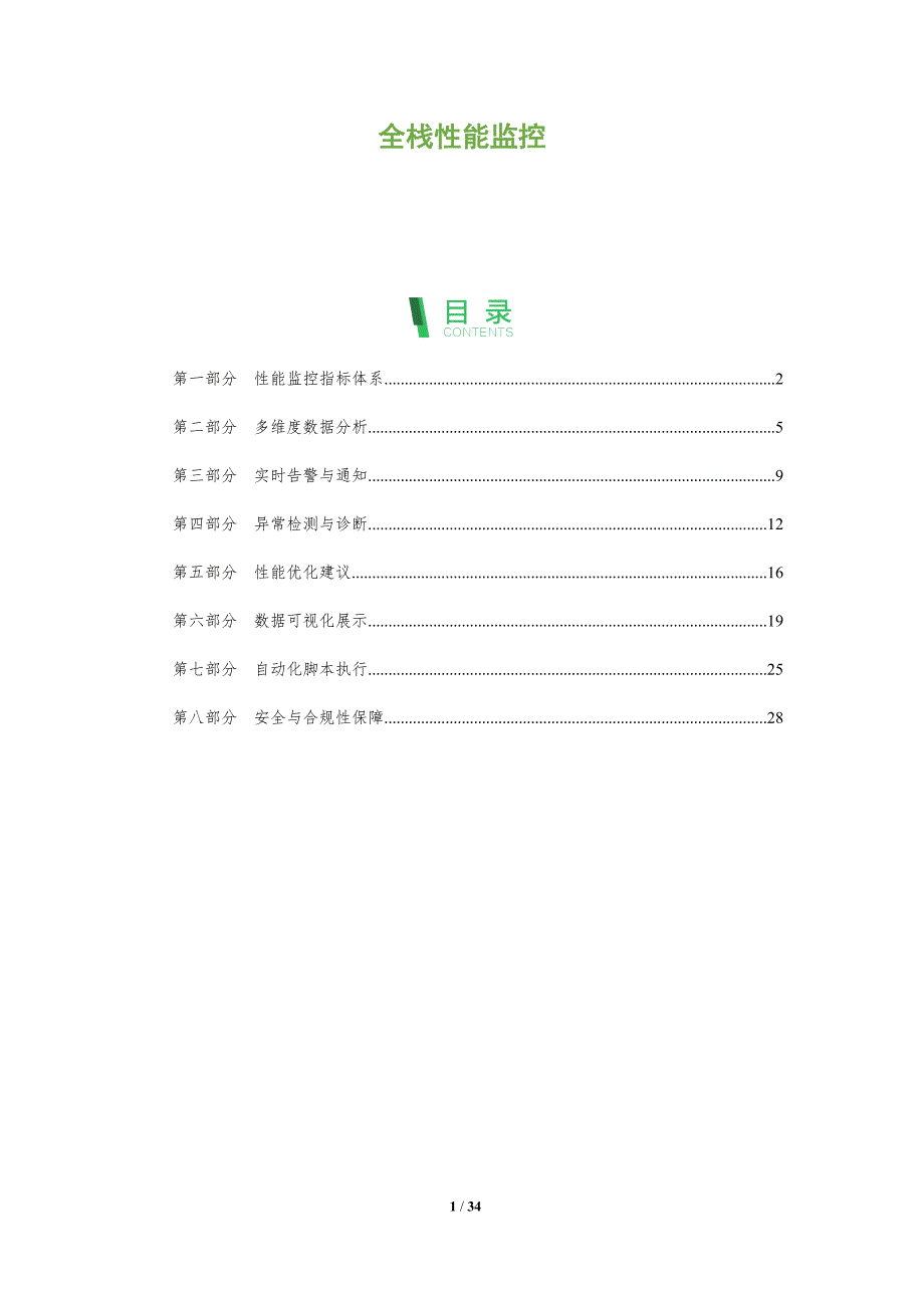 全栈性能监控-洞察分析_第1页