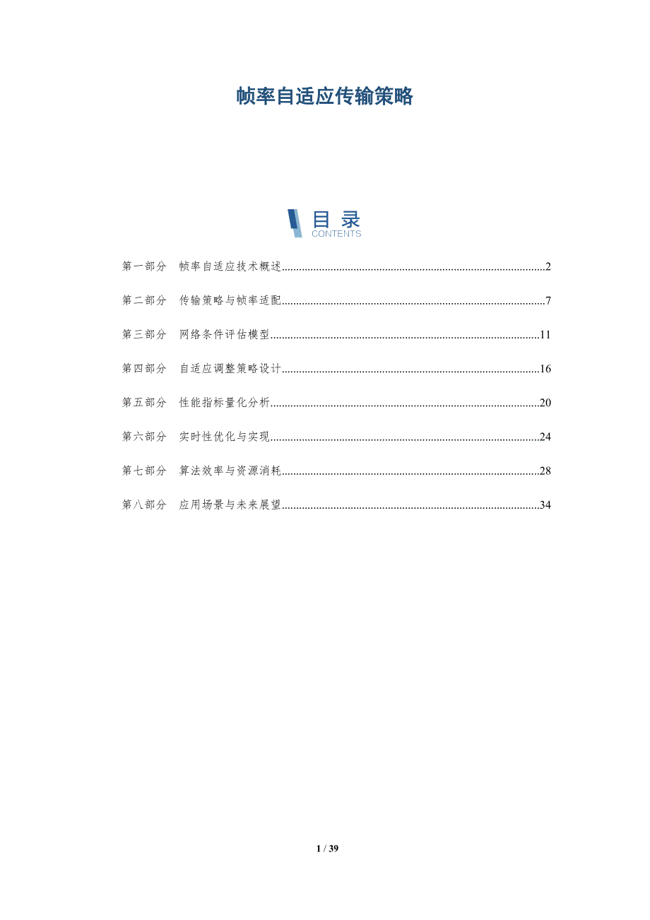 帧率自适应传输策略-洞察分析_第1页