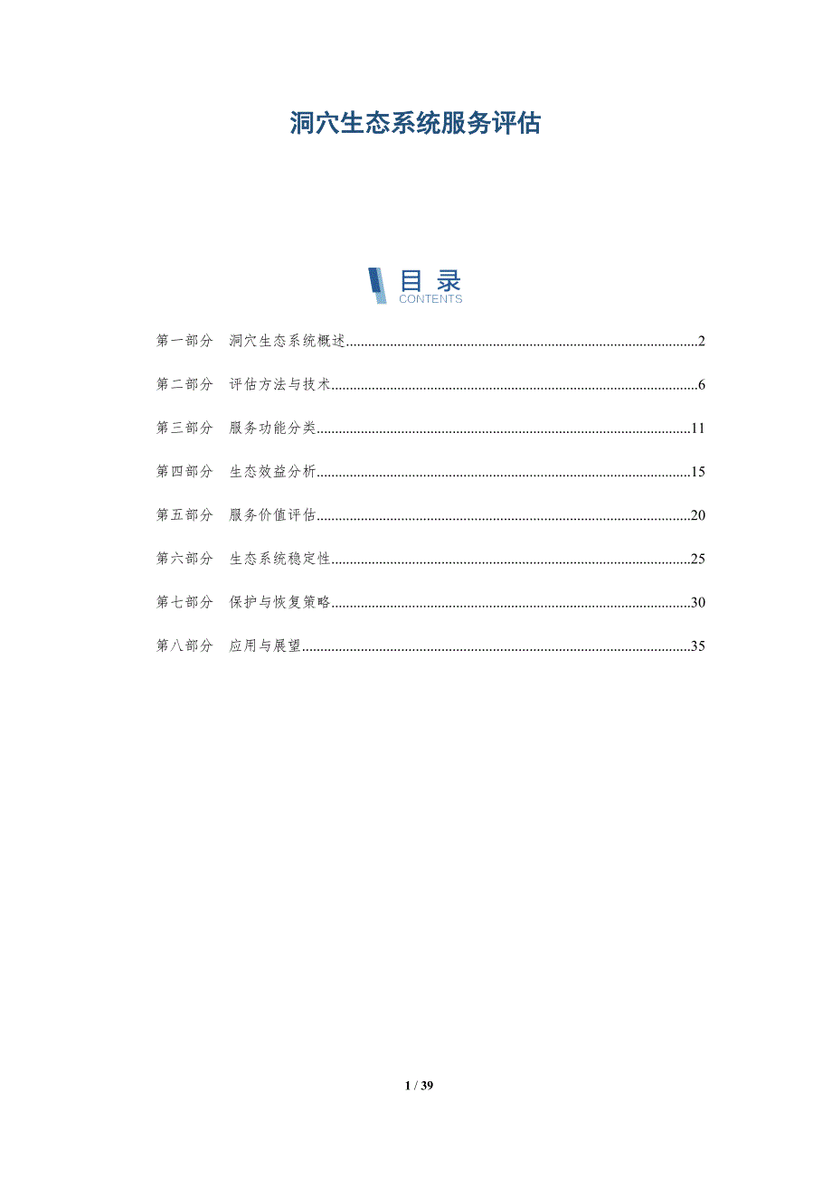 洞穴生态系统服务评估-洞察分析_第1页