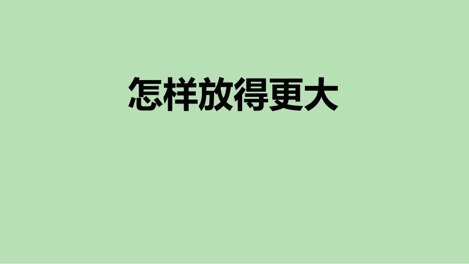 教科版小学六年级科学上册第一单元第2课《怎样放的更大》教学课件_第1页