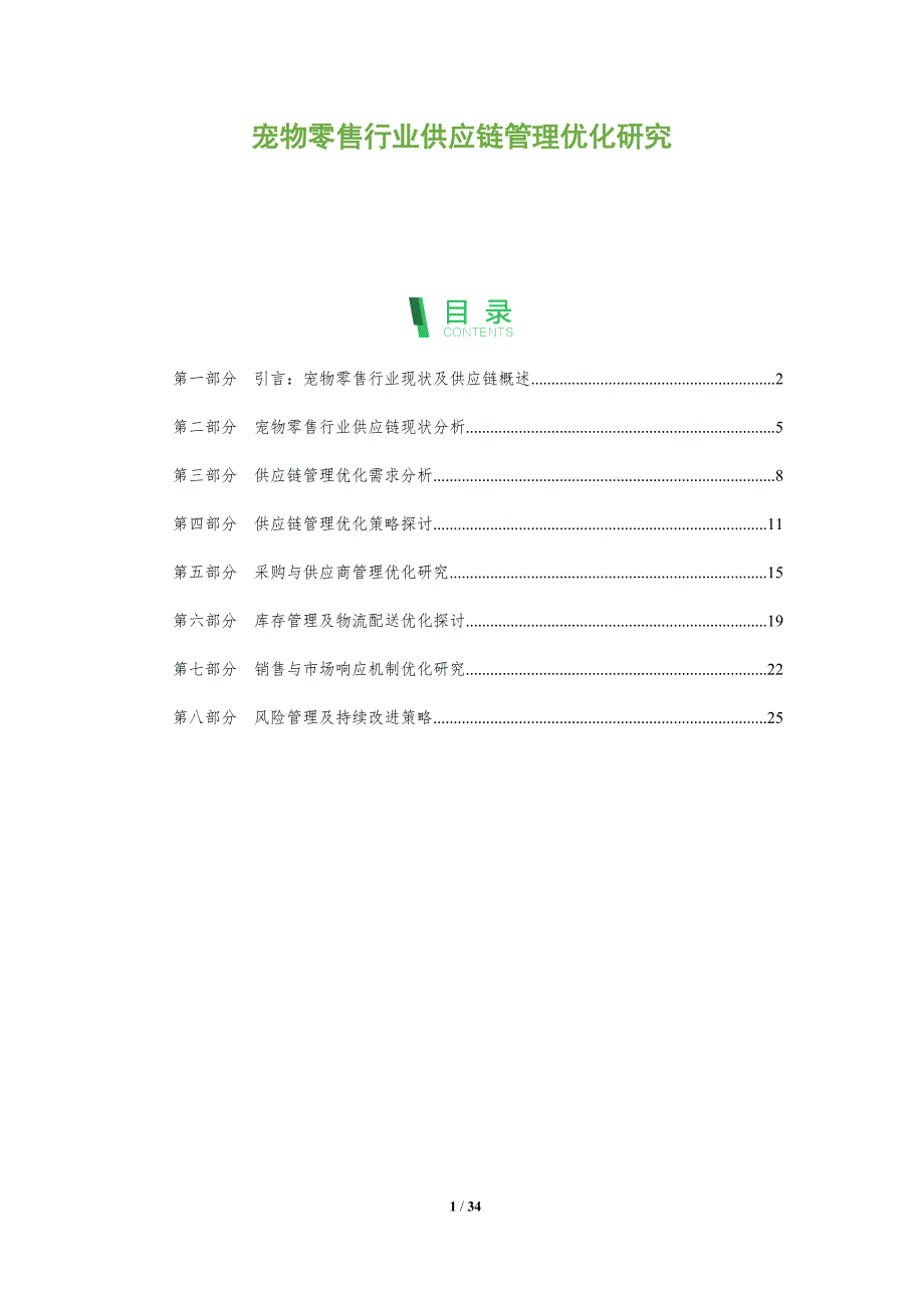 宠物零售行业供应链管理优化研究-洞察分析_第1页