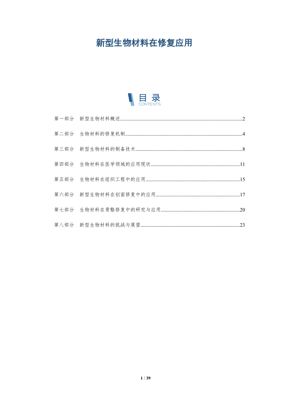 新型生物材料在修复应用-洞察分析_第1页