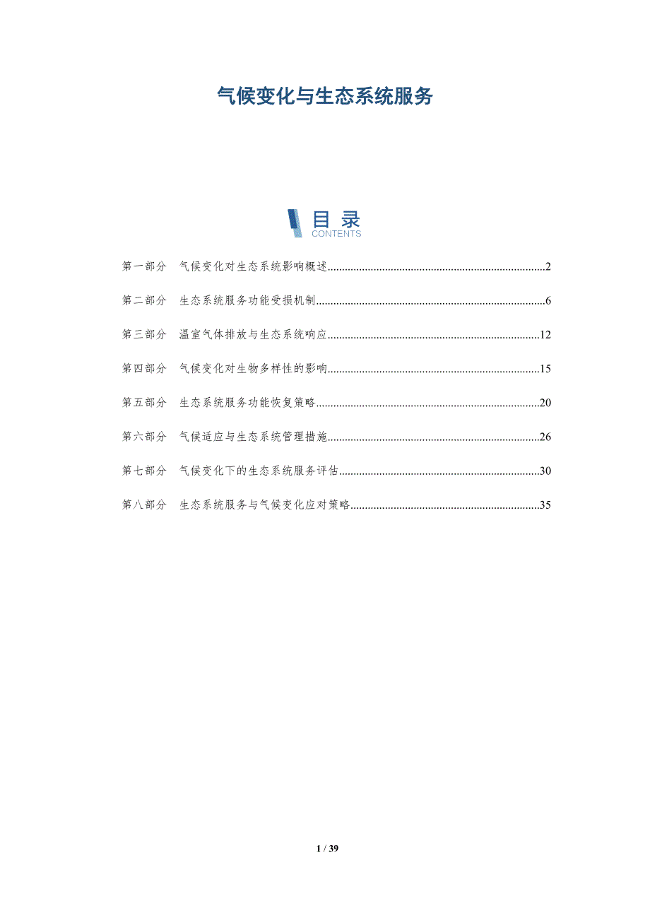 气候变化与生态系统服务-洞察分析_第1页
