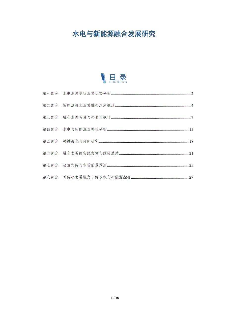 水电与新能源融合发展研究-洞察分析_第1页