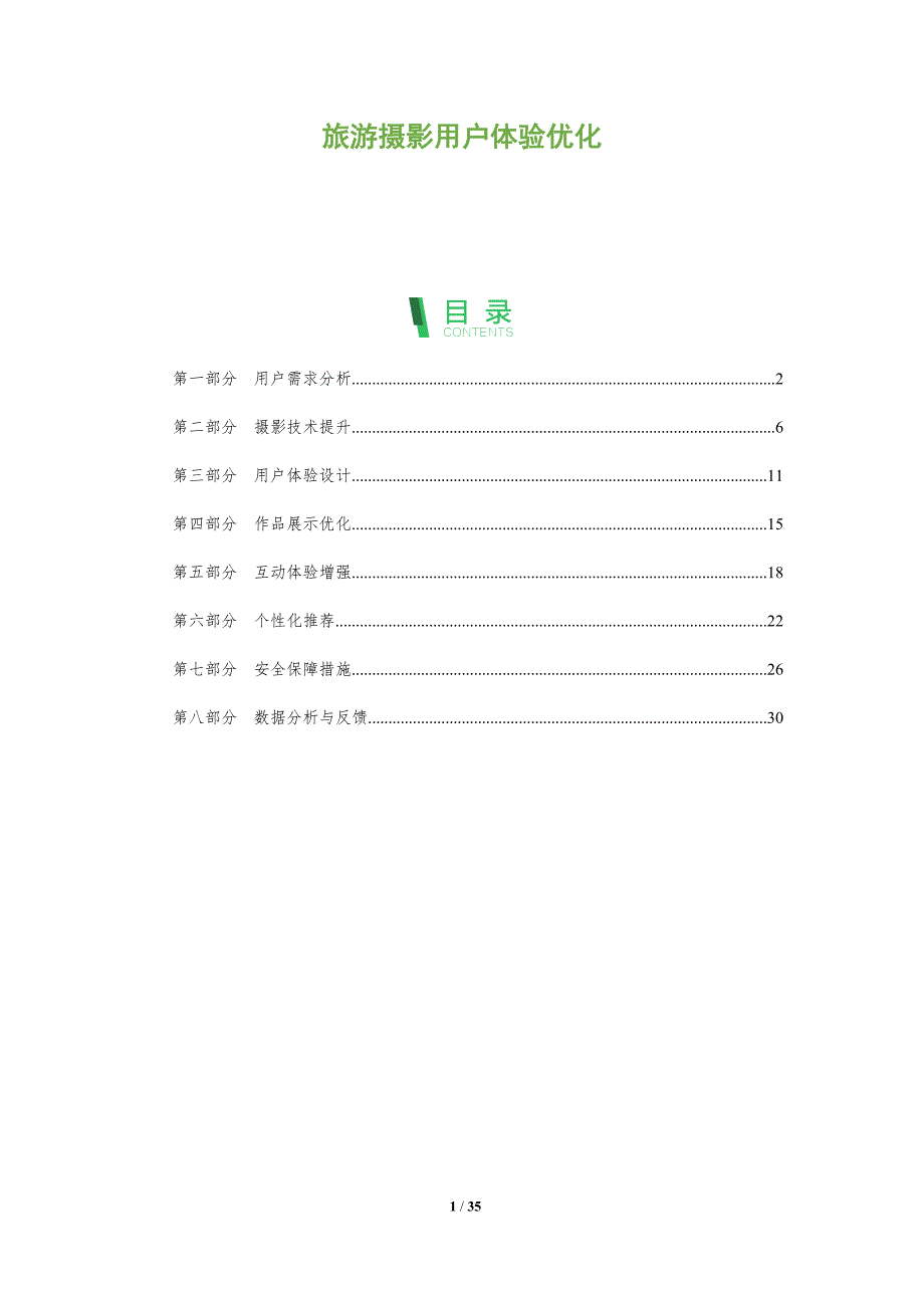 旅游摄影用户体验优化-洞察分析_第1页