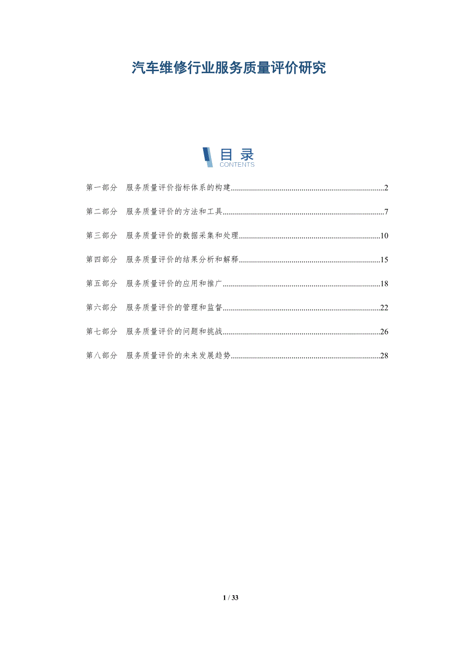 汽车维修行业服务质量评价研究-洞察分析_第1页