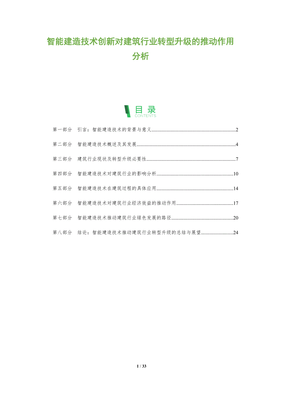 智能建造技术创新对建筑行业转型升级的推动作用分析-洞察分析_第1页