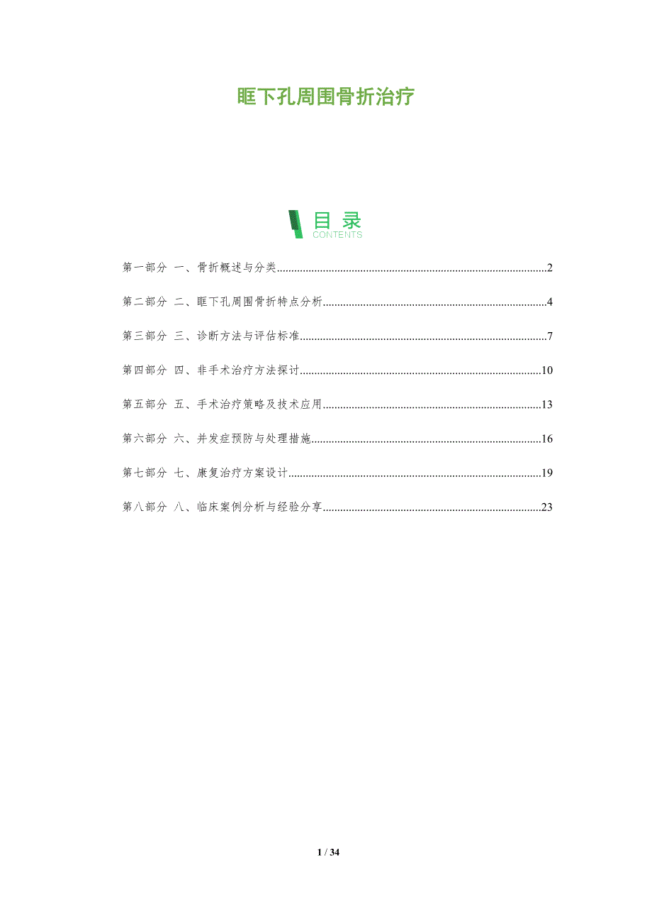 眶下孔周围骨折治疗-洞察分析_第1页
