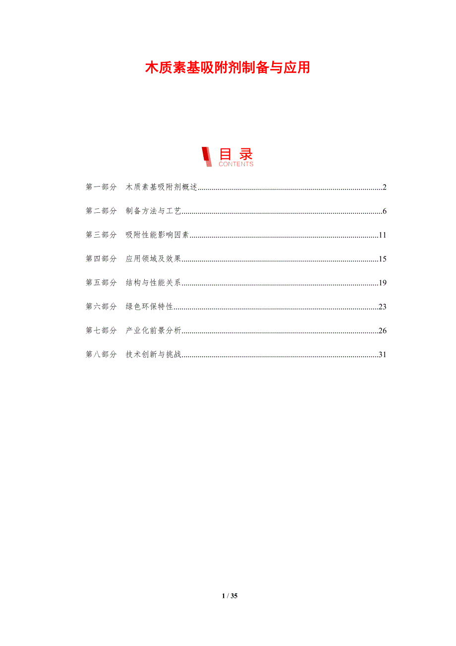 木质素基吸附剂制备与应用-洞察分析_第1页
