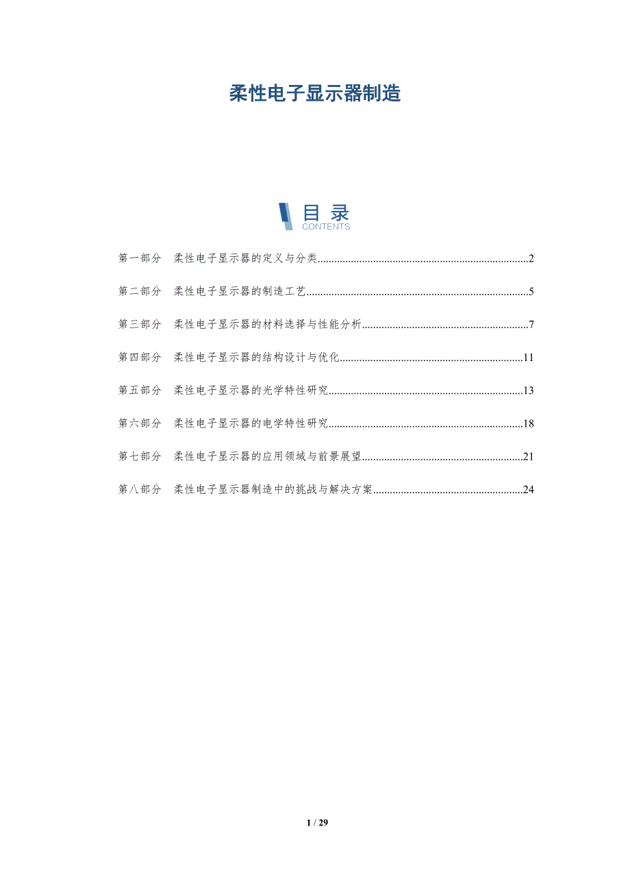 柔性电子显示器制造-洞察分析_第1页