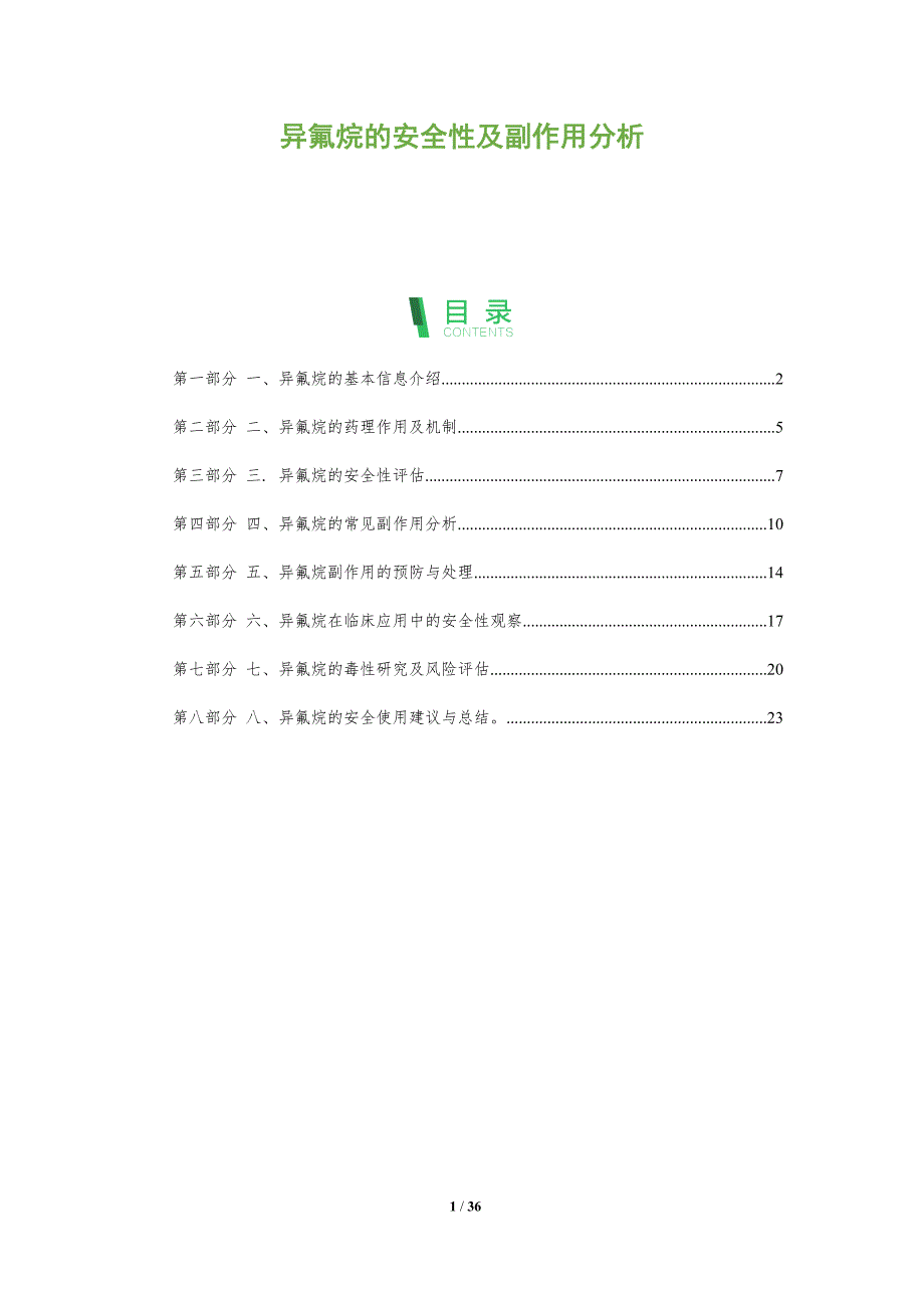 异氟烷的安全性及副作用分析-洞察分析_第1页