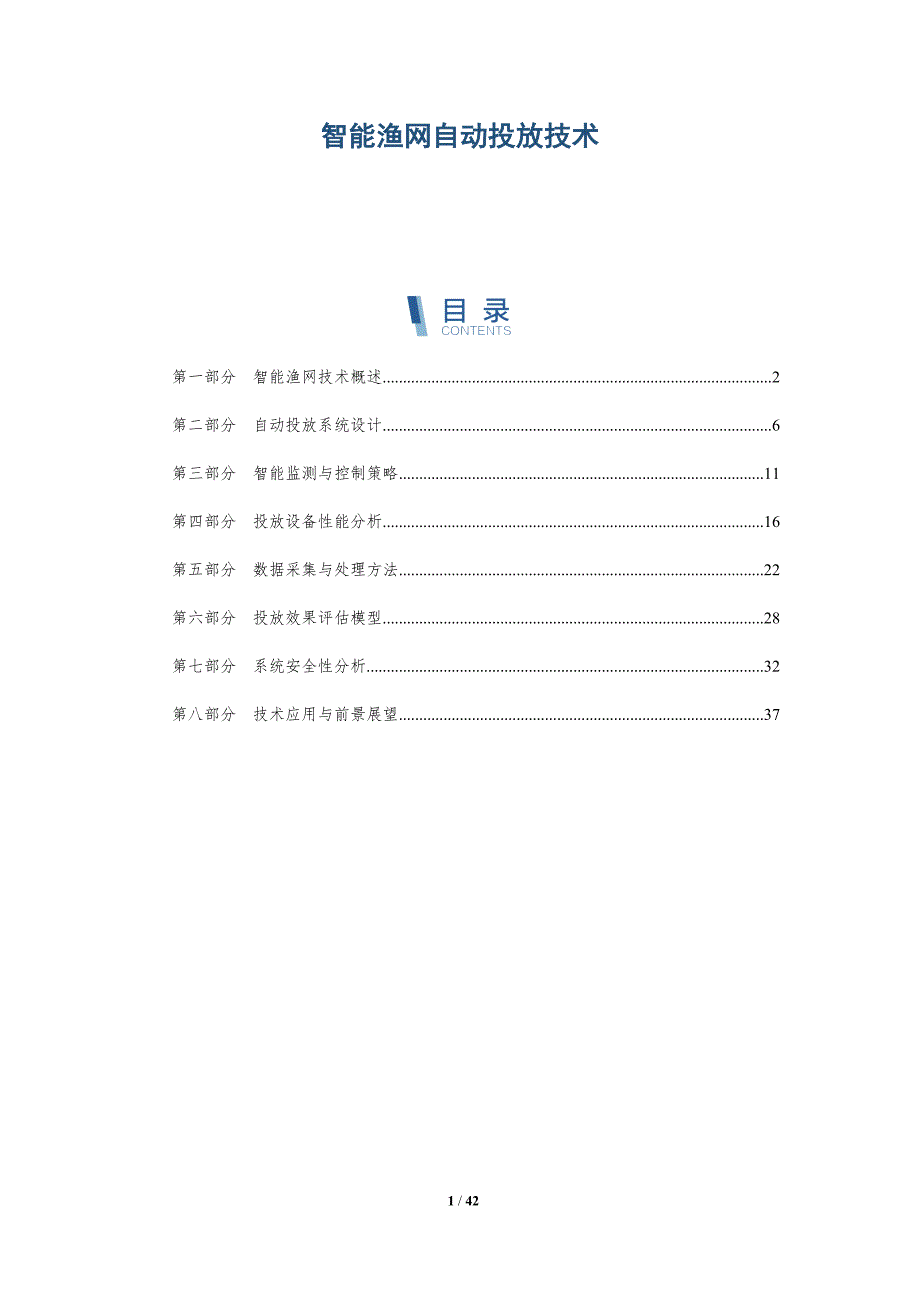 智能渔网自动投放技术-洞察分析_第1页