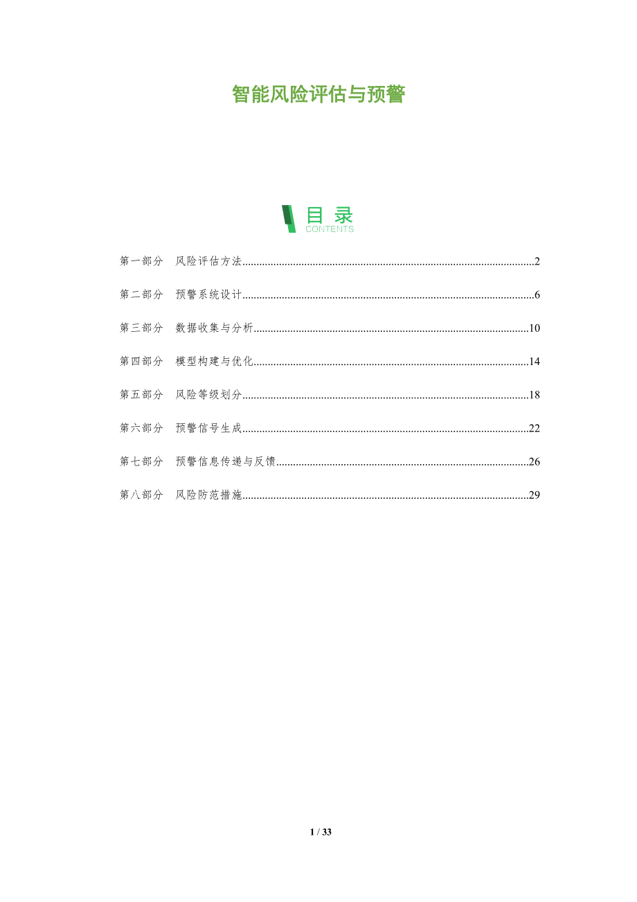 智能风险评估与预警-洞察分析_第1页