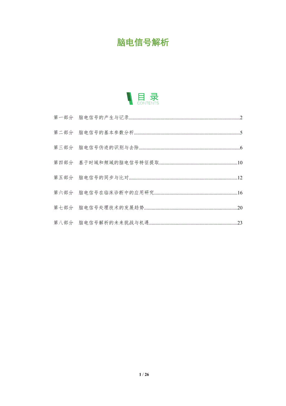 脑电信号解析-洞察分析_第1页