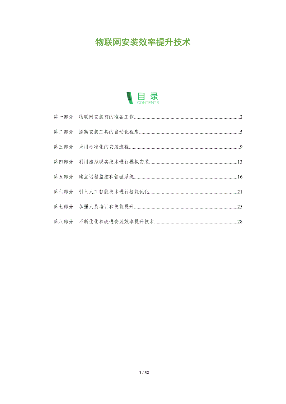 物联网安装效率提升技术-洞察分析_第1页