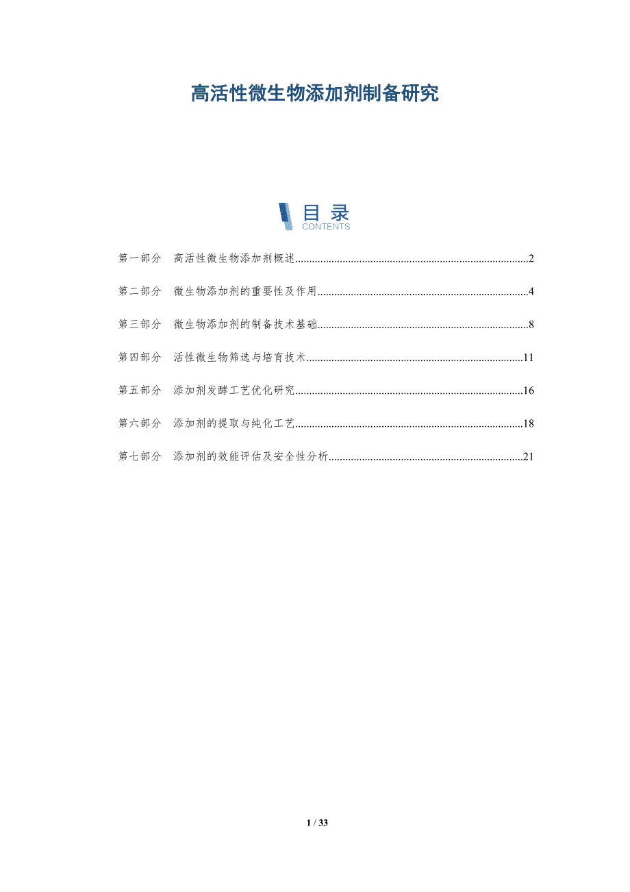 高活性微生物添加剂制备研究-洞察分析_第1页