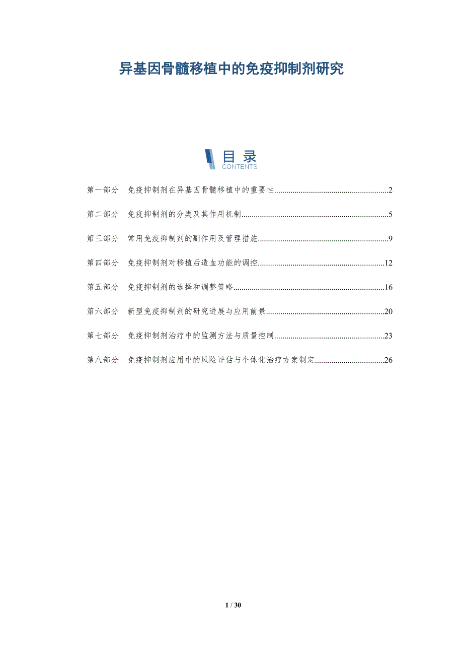 异基因骨髓移植中的免疫抑制剂研究-洞察分析_第1页