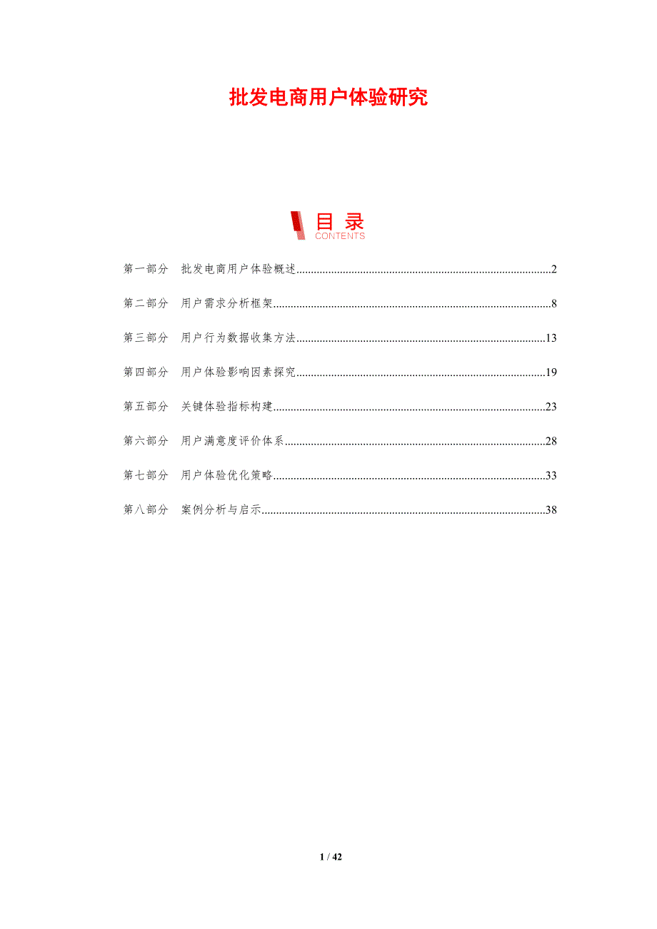 批发电商用户体验研究-洞察分析_第1页