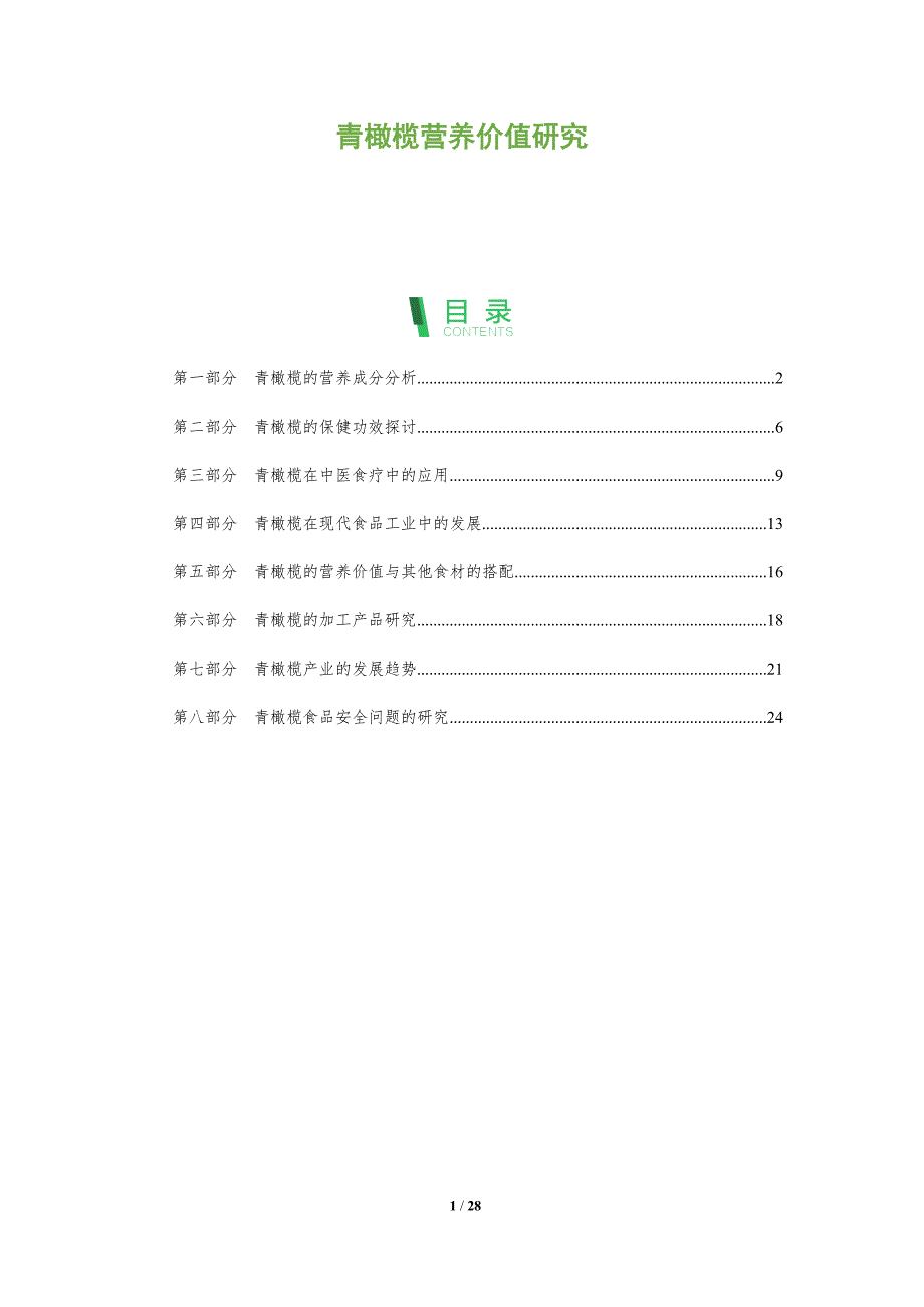 青橄榄营养价值研究-洞察分析_第1页