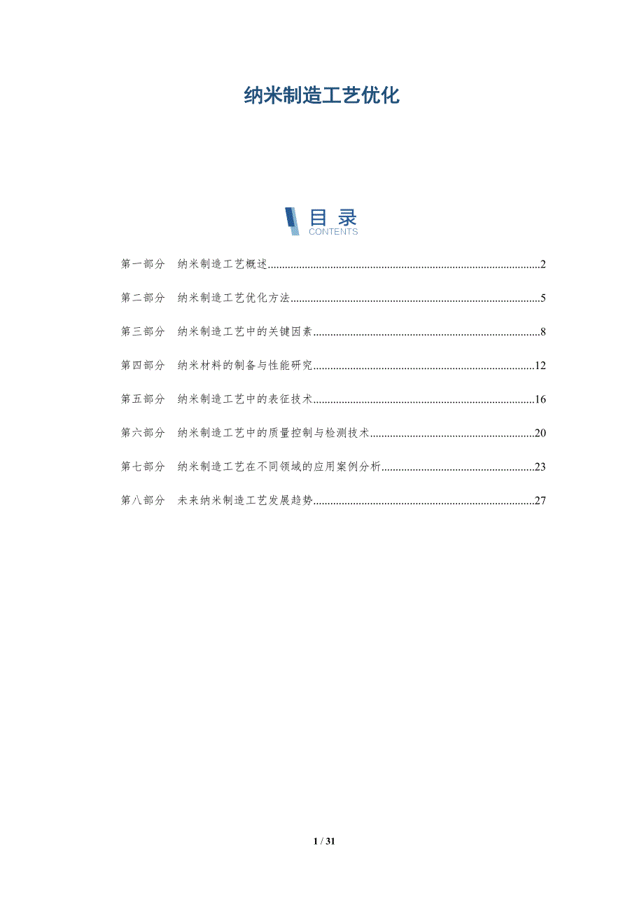 纳米制造工艺优化剖析-洞察分析_第1页