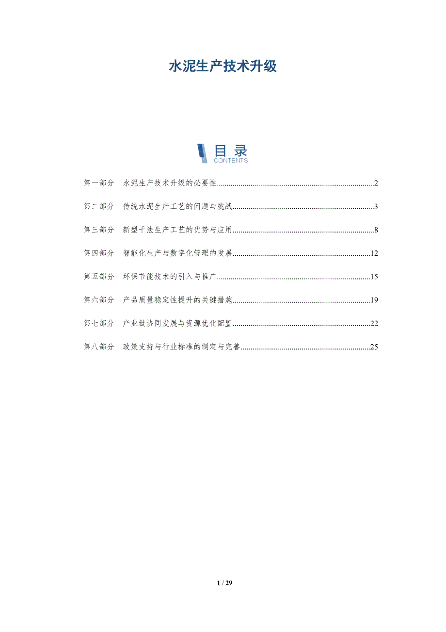 水泥生产技术升级-洞察分析_第1页