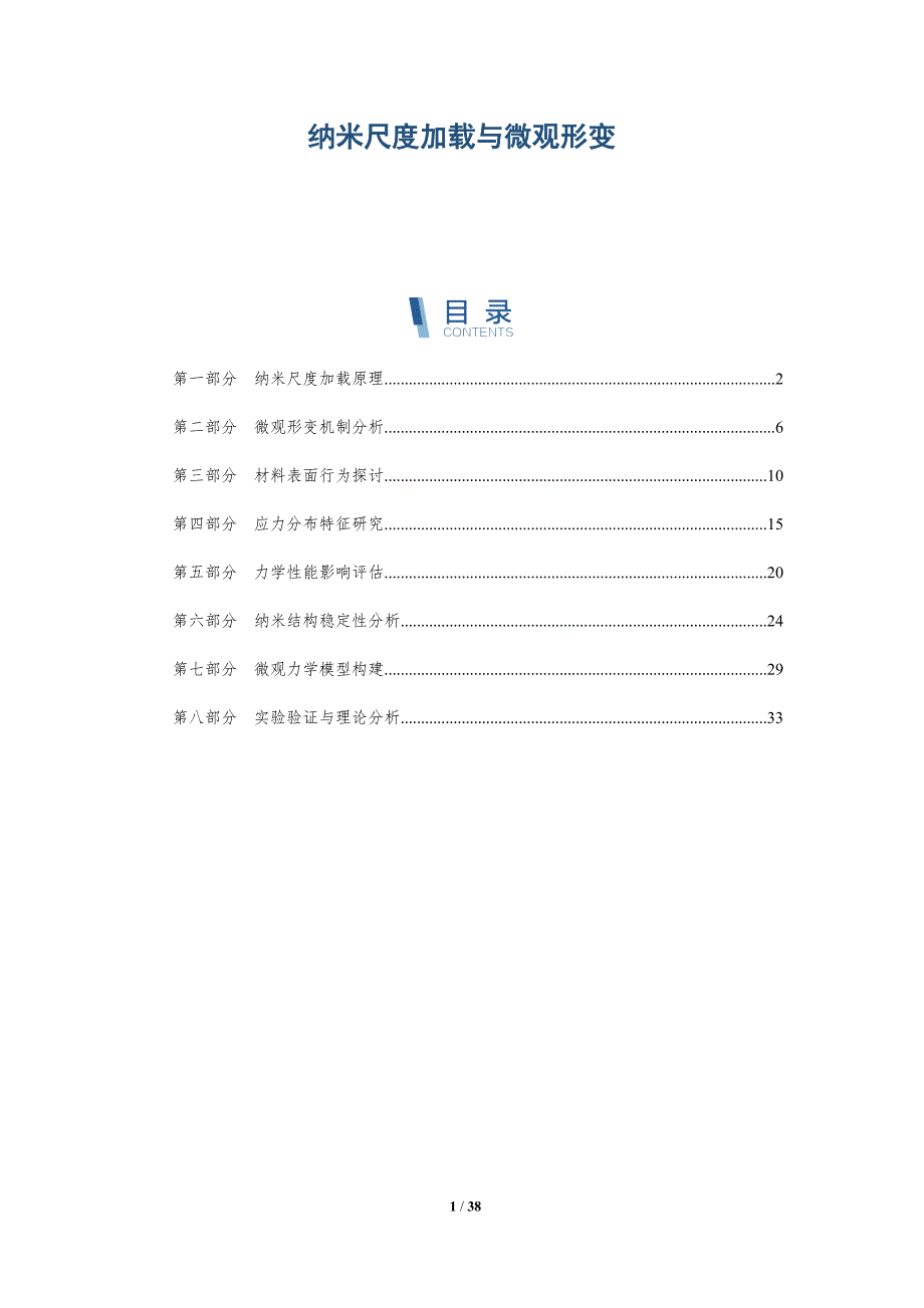 纳米尺度加载与微观形变-洞察分析_第1页