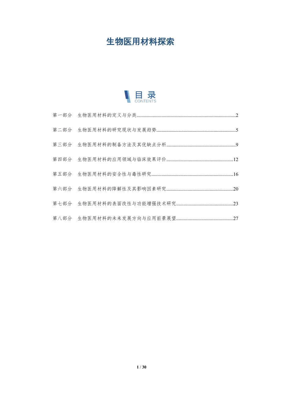 生物医用材料探索-洞察分析_第1页