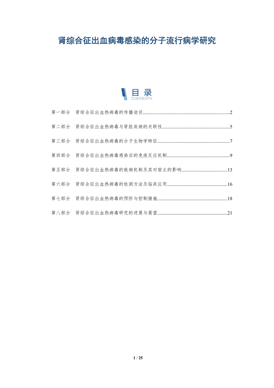 肾综合征出血病毒感染的分子流行病学研究-洞察分析_第1页