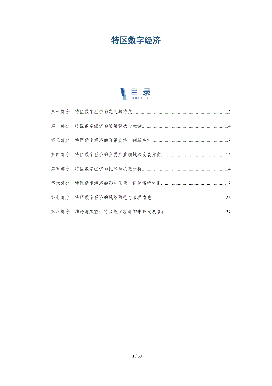 特区数字经济-洞察分析_第1页