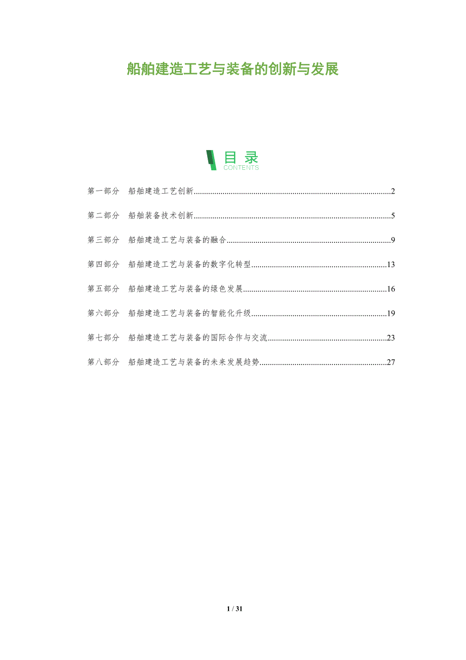 船舶建造工艺与装备的创新与发展-洞察分析_第1页