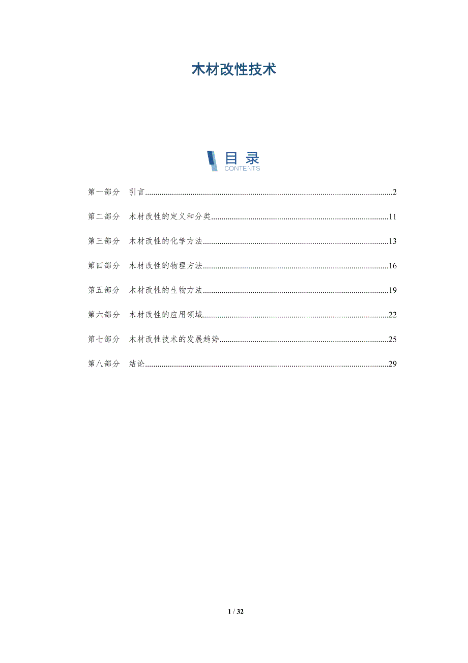 木材改性技术-洞察分析_第1页