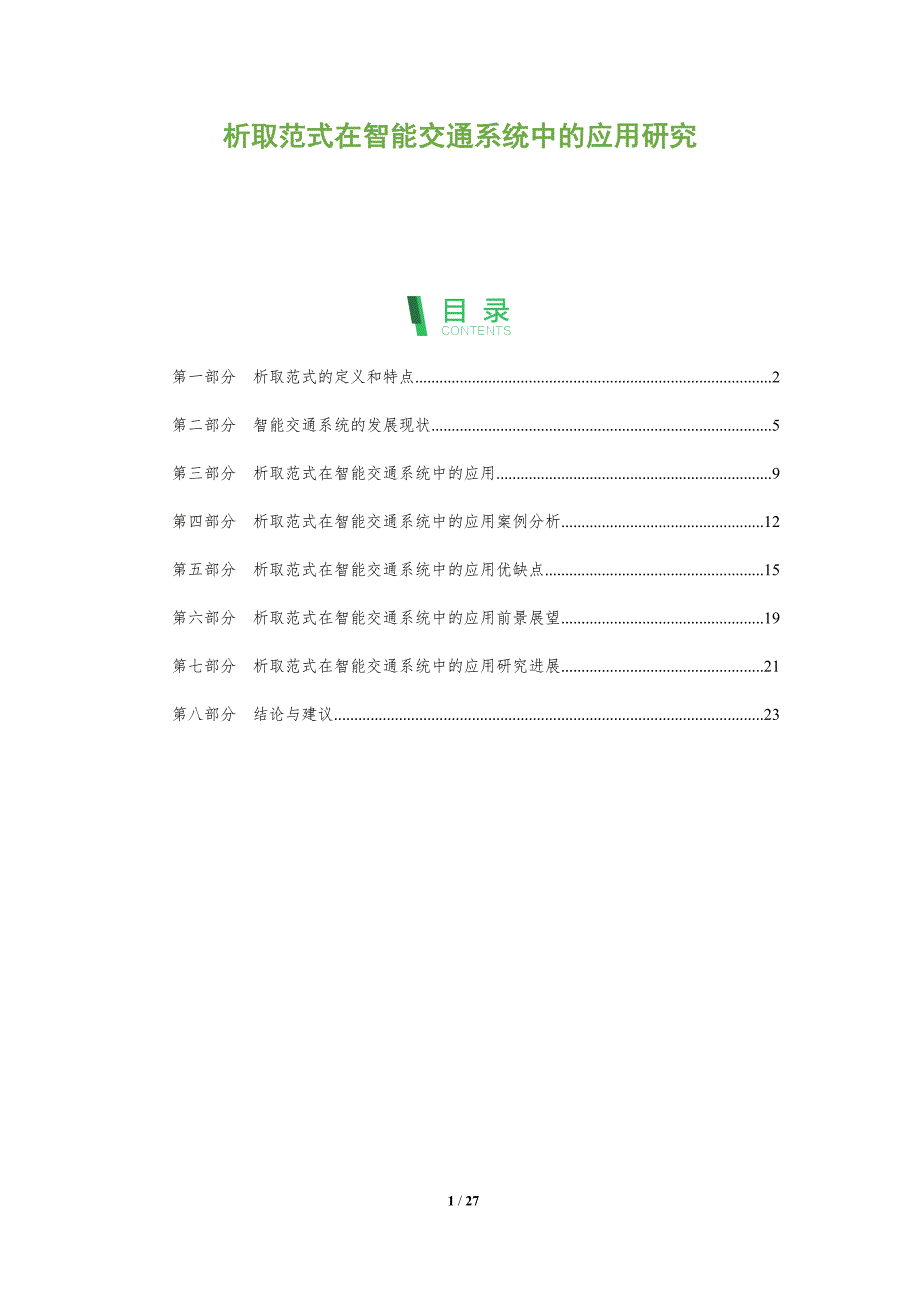 析取范式在智能交通系统中的应用研究-洞察分析_第1页