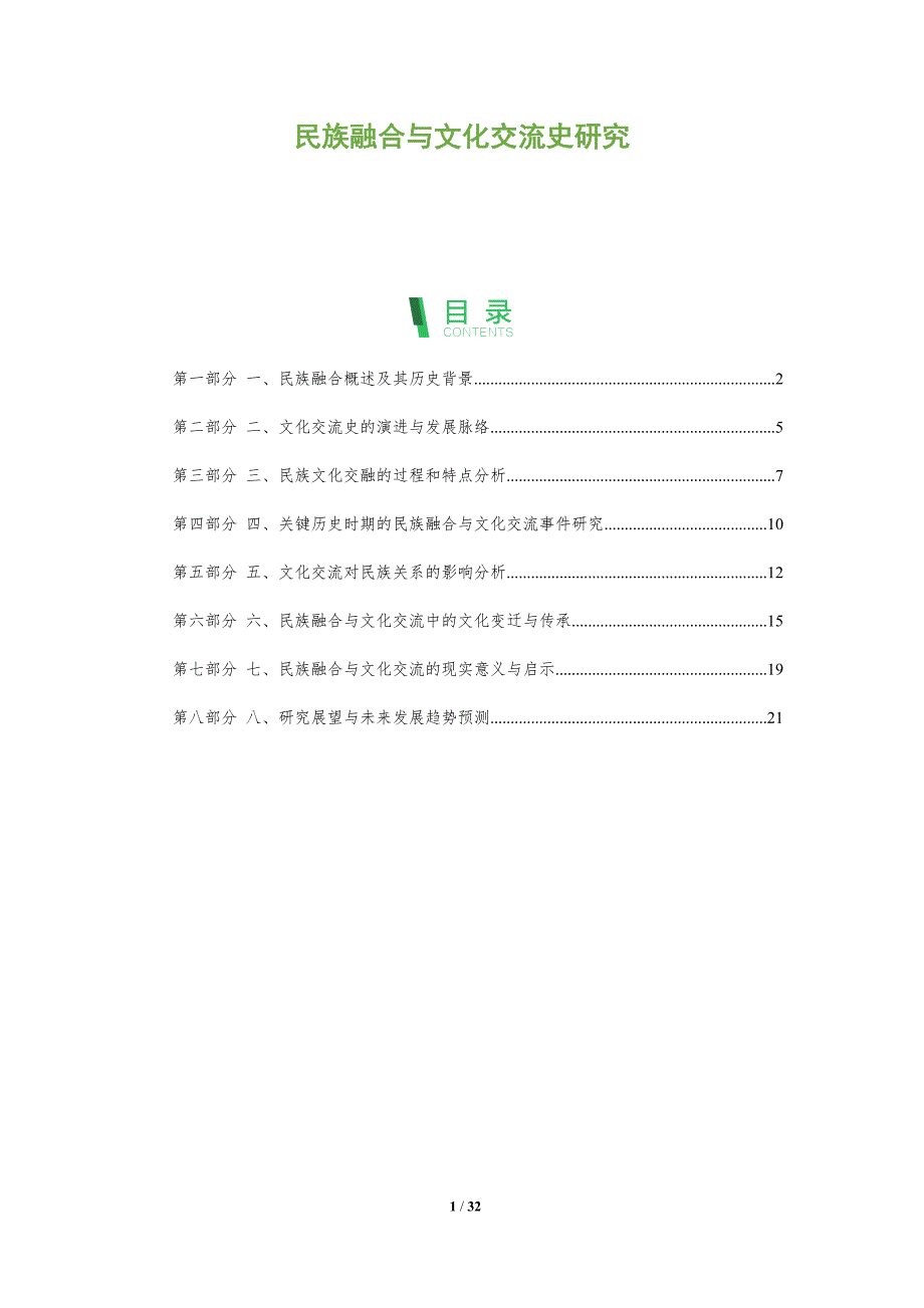民族融合与文化交流史研究-洞察分析_第1页