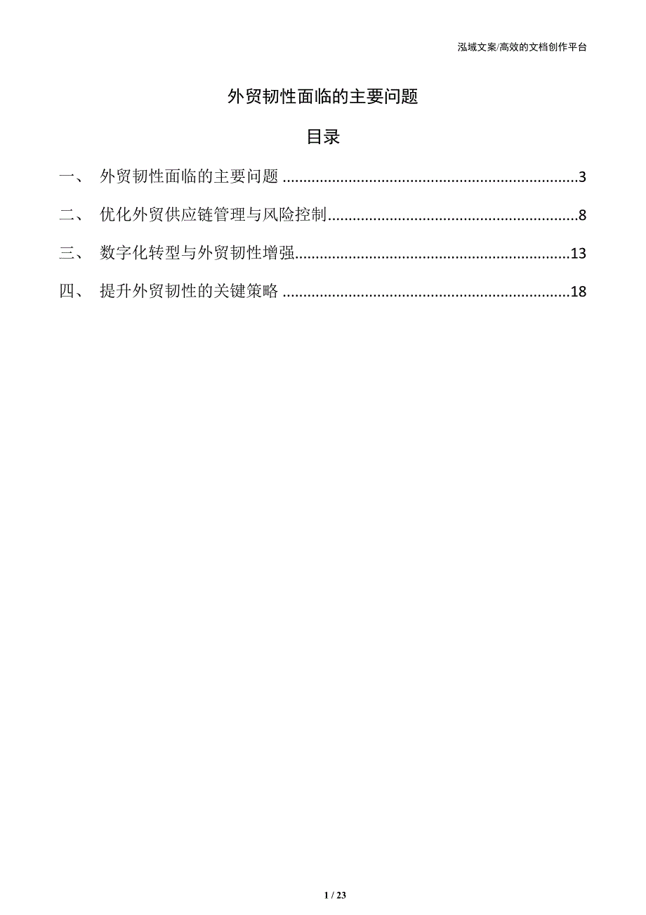 外贸韧性面临的主要问题_第1页