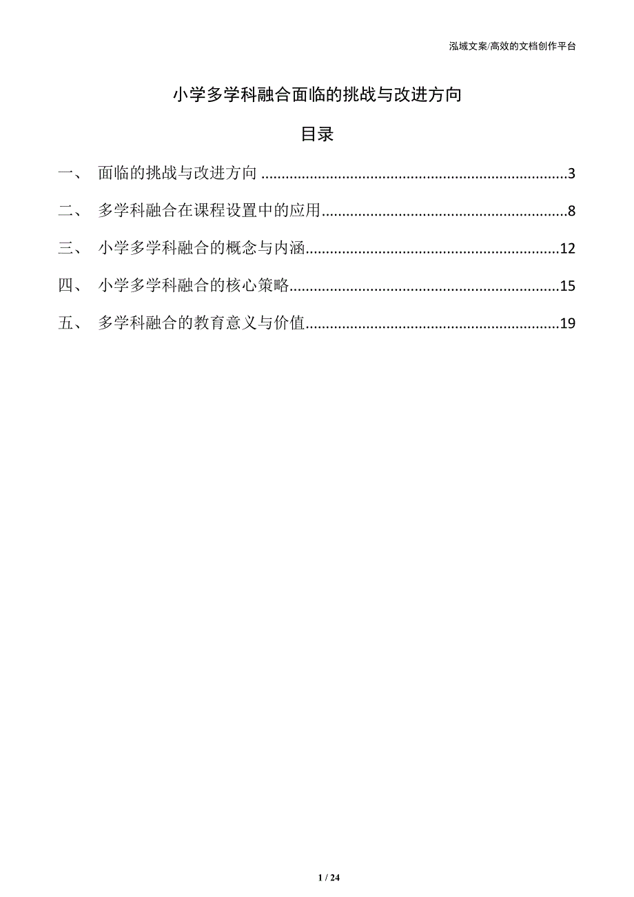 小学多学科融合面临的挑战与改进方向_第1页