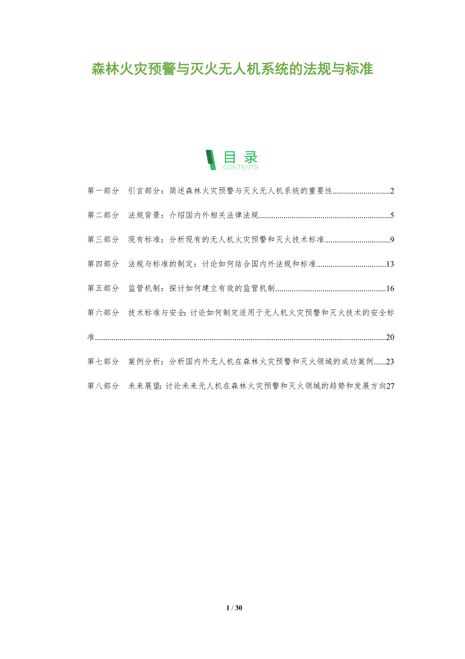森林火灾预警与灭火无人机系统的法规与标准-洞察分析_第1页