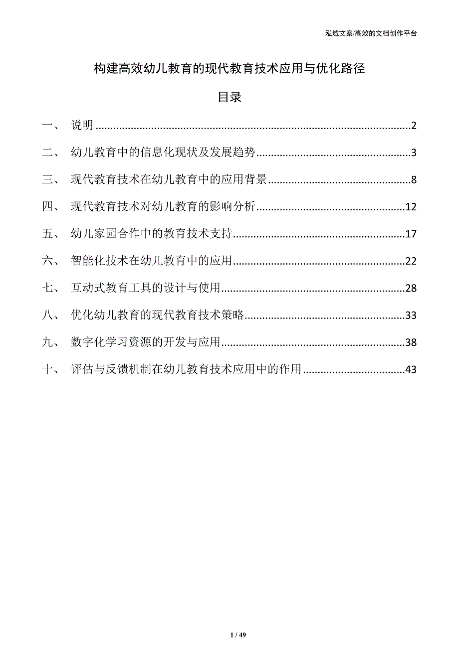构建高效幼儿教育的现代教育技术应用与优化路径_第1页