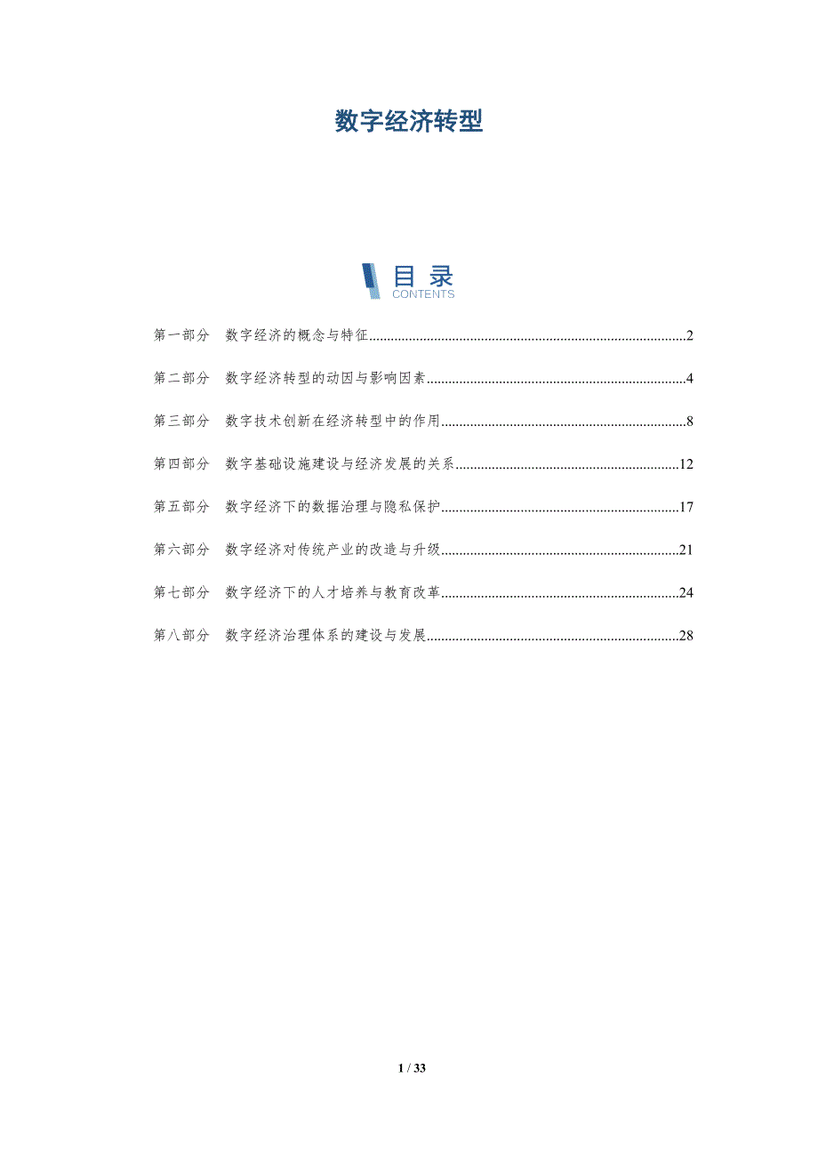 数字经济转型-第43篇-洞察分析_第1页