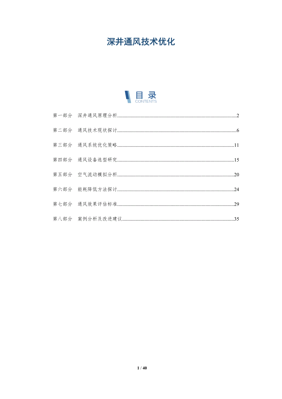 深井通风技术优化-洞察分析_第1页