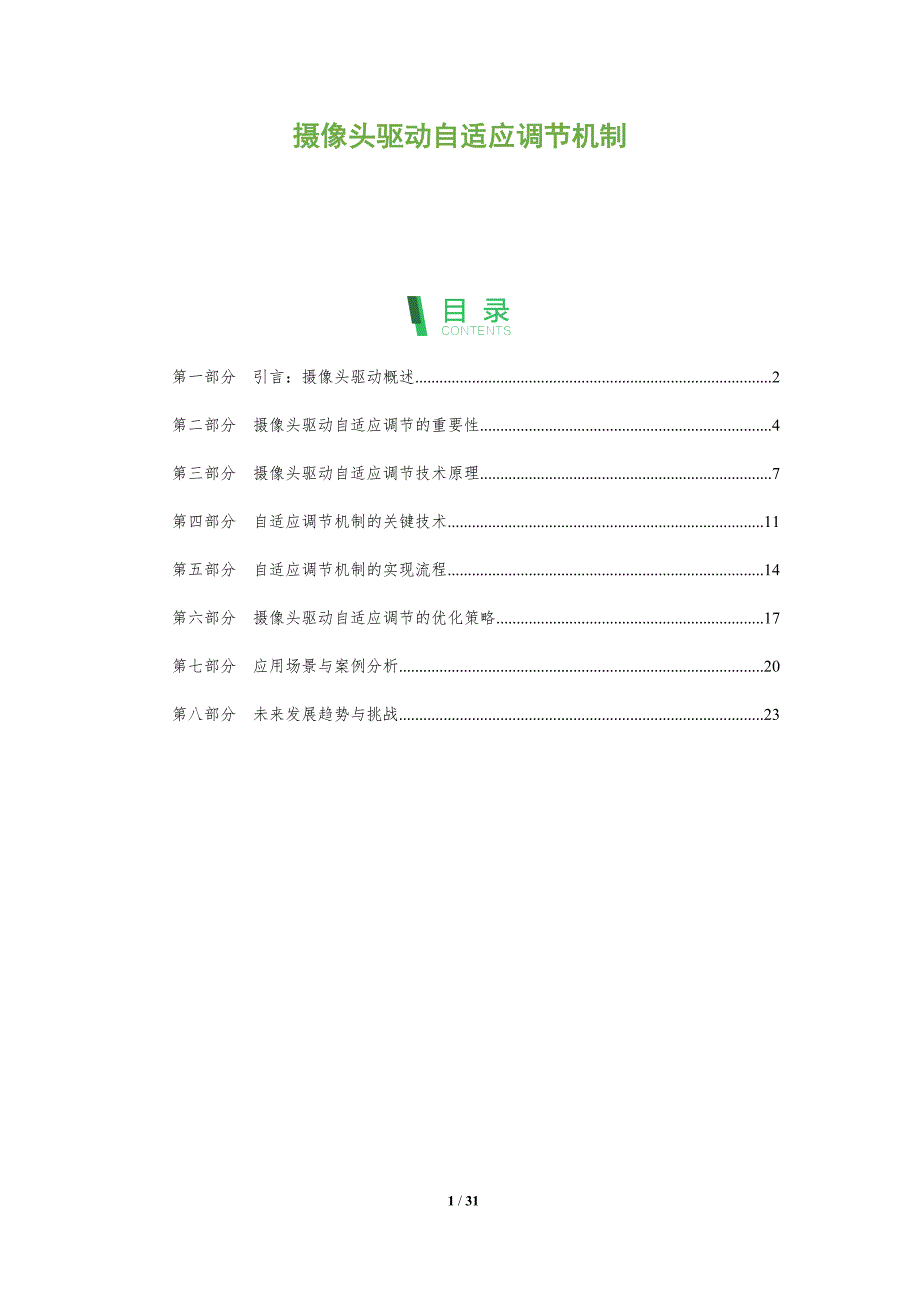 摄像头驱动自适应调节机制-洞察分析_第1页
