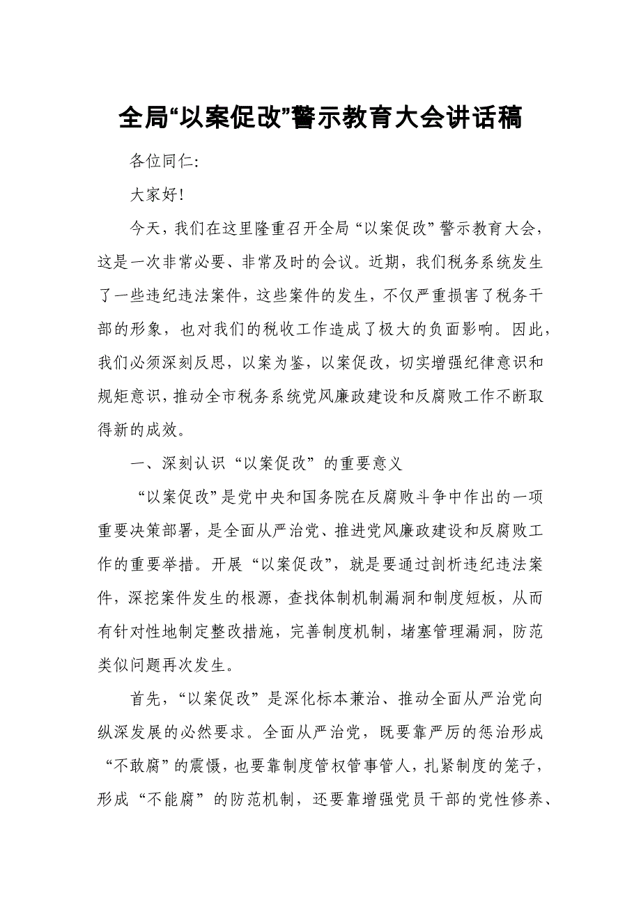全局“以案促改”警示教育大会讲话稿_第1页