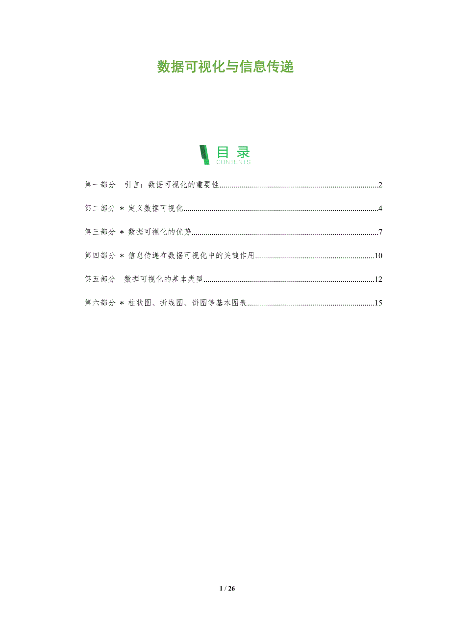 数据可视化与信息传递-洞察分析_第1页