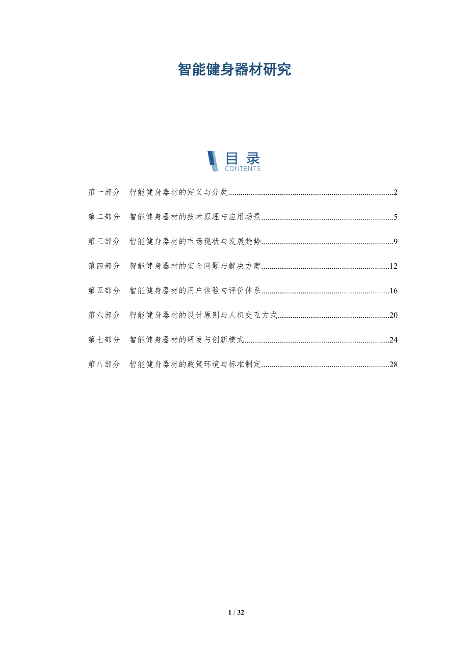 智能健身器材研究-洞察分析_第1页