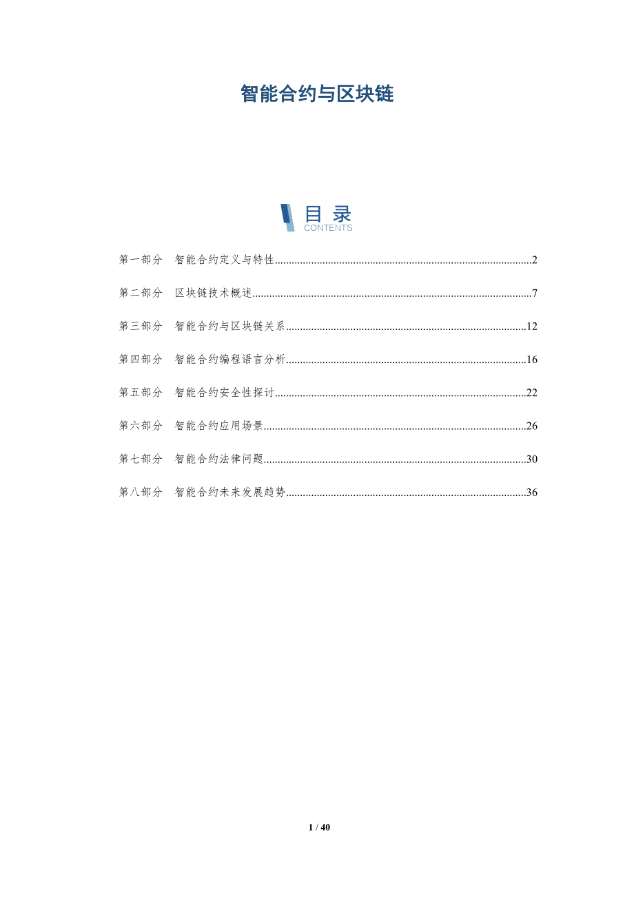 智能合约与区块链-洞察分析_第1页
