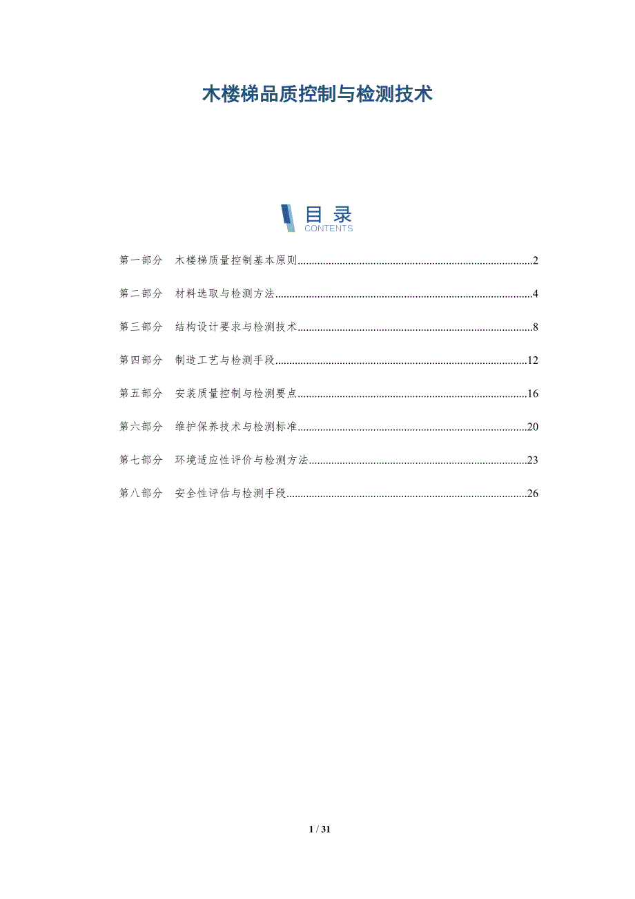 木楼梯品质控制与检测技术-洞察分析_第1页
