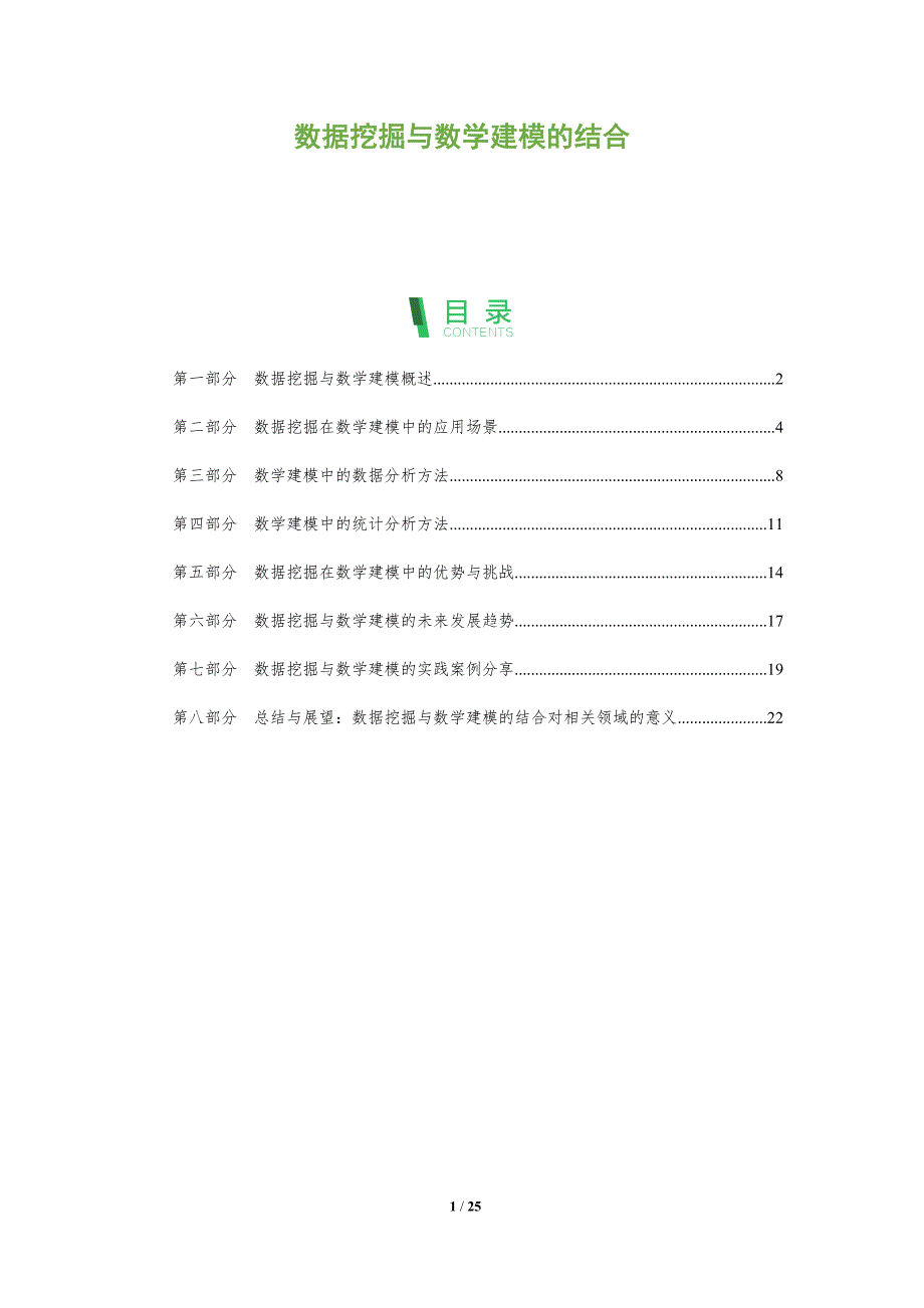 数据挖掘与数学建模的结合-洞察分析_第1页