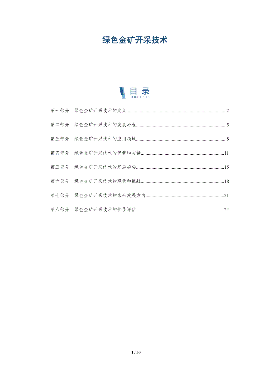 绿色金矿开采技术-洞察分析_第1页